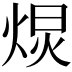 𭴽