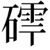 𮀽
