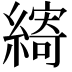 𮈽