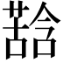 𮐽