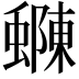 𮔽