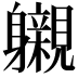 𮜽
