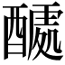 𮠽
