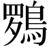 𮬽