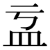𥁄
