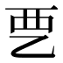 𰀽