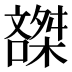 𰈽