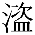 𰜽