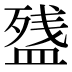 𰤽