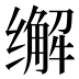 𰬽