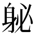 𰸽