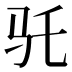 𱄽