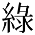 綠