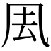 𠘾