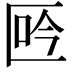 𠤾