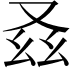 𠬾