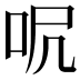 𠰾