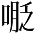 𠸾