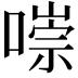 𠼾