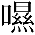 𡀾