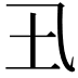 𡈾