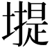 𡐾