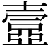 𡔾