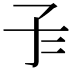 𡤾