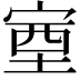 𡨾