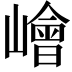 𡼾