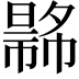 𢄾