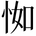 𢘾