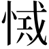 𢜾