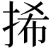 𢬾