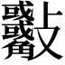 𣀾