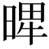 𣈾