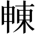𣌾