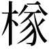 𣔾