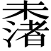 𣜾