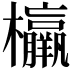 𣠾
