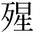 𣨾