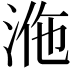 𣴾