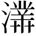 𤀾