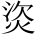 𤈾