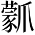 𤔾
