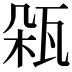 𤬾