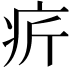 𤴾