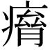 𤸾