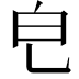 𤼾