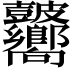 𥀾